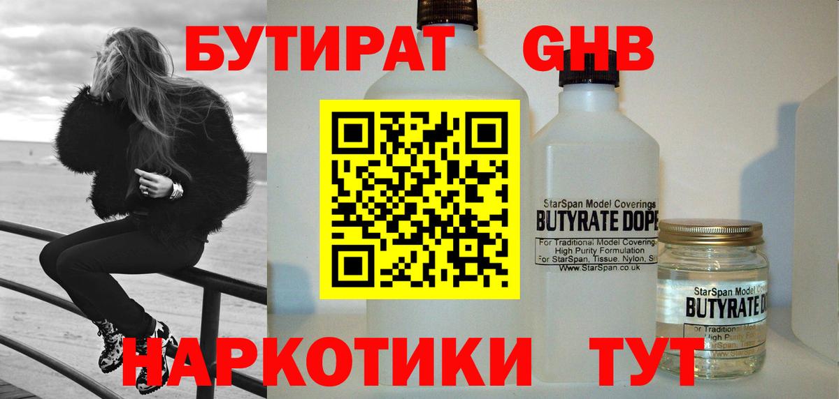 БУТИРАТ 99% Котовск
