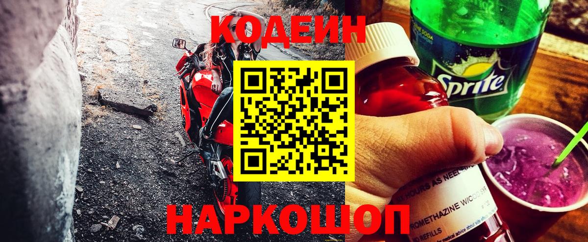 Кодеин напиток Lean (лин)  Вход с VPN  Codein Purple Drank  Котовск 