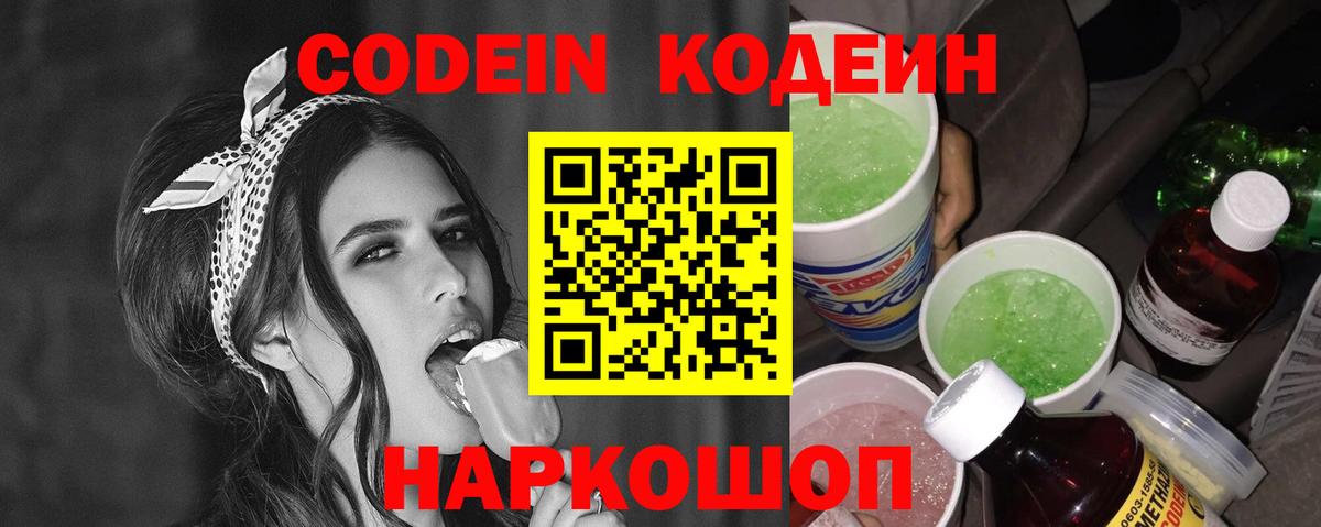 Codein напиток Lean (лин) Котовск